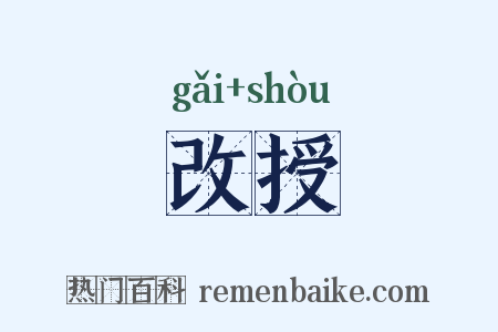 改授是什么意思的图片